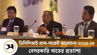 ডিসিসিআই প্রাক-বাজেট আলোচনা ২০২৪-২৫: বেসরকারি খাতের প্রত্যাশা | Pre-Budget Discussion | Samakal News