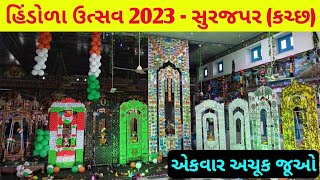 વેફરના અનોખા હિંડોળા | હિંડોળા ઉત્સવ 2023 | હિંડોળા | હિંડોળા દર્શન સ્વામિનારાયણ મંદિર સુરજપર - કચ્છ