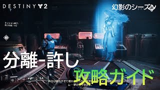 新シーズンアクティビティ 「分離 - 許し」 攻略ガイド【Destiny2】【漆黒の女王】【幻影のシーズン】