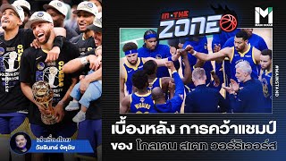 NBA: เบื้องหลังพลังการคว้าแชมป์ โกลเดน สเตท วอร์ริเออร์ส | IN THE ZONE  EP.85