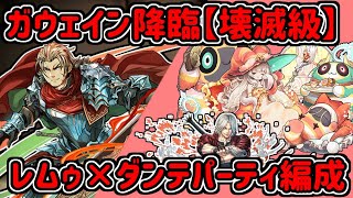 ガウェイン降臨【壊滅級】レムゥ×ダンテ編成【パズドラ】