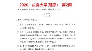 2020広島大学(理系)第2問解説