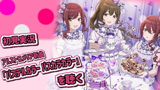 アルストロメリア新曲「パステルカラー パスカラカラー」を聴く！！【シャニマス/実況】