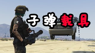 GTA5 子弹载具 MOD Vehicle Cannon [免费 分享 安装 教程]