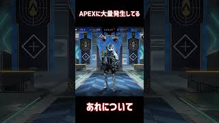 APEX全体に蔓延る凶悪なコンバーターに思うこと...【エーペックスレジェンズ】#apex #エーペックス #shorts #コンバーター