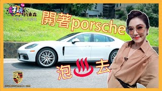 【不愛男人只愛車】EP5-Porsche保時捷 Panamera X北投溫泉博物館泡溫泉GO X東森購物[CC字幕]