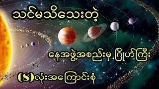 #Solarsystem #Myanmar About 8 planets in the solar system နေအဖွဲ့အစည်းမှဂြိုလ်ကြီး(8)လုံးအကြောင်းစုံ