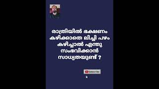 Qus 8224# വൈദ്യ ശാസ്ത്രം # ആയൂർവേദ ഔഷധങ്ങൾ # നാട്ടു വൈദ്യം # ytshort #