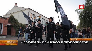 ФЕСТИВАЛЬ ПЕЧНИКОВ И ТРУБОЧИСТОВ