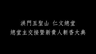 洪門五聖山仁文總堂--總堂主交接暨新貴人斬香大典(完整版)