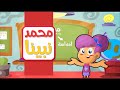 محمد نبينا - قناة بلبل BulBul TV