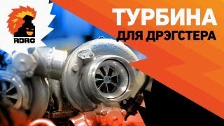 Турбина Для Дрэгстера! Как выбрать?