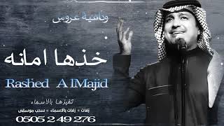 وداعيه عروس _  خذها امانه  _  راشد الماجد ( حصريا ) |2021