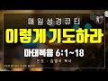 매일성경 말씀 묵상 큐티 마 마태복음 6장 1~18절