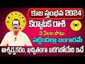 కుజ స్తంభన | Karkataka Rasi Phalalu 2024 Telugu | Karkataka Rasi Phalalu October 2024 | Cancer