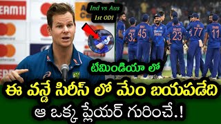 Steve Smith Comments Before India vs Australia 1st ODI match | Ind vs Aus ODI Series 2023