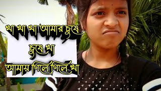 💁 ঢুকালেও_মন_আর_ভরে_না💦 বাংলা রোস্টিং ভিডিও||অবুঝ বালিকা@দুষ্টু ছেলে পচা||