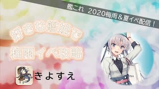 【艦これＥ４甲ラスダン】好きな艦娘で夏イベ攻略【呉鎮】