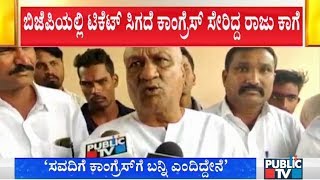 ಡಿಸಿಎಂ ಸವದಿಗೆ ಕಾಂಗ್ರೆಸ್‍ಗೆ ಬನ್ನಿ ಎಂದಿದ್ದೇನೆ | Raju Kage | DCM Laxman Savadi