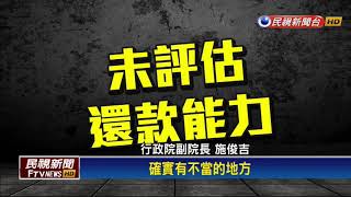 獵雷艦案一銀五大缺失 施俊吉:開門讓慶富搬錢－民視新聞