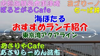 【海ほたる】東京湾アクアライン海ほたるPAのおすすめランチを紹介します。あさりやcafe、あさりらーめん波市、ち～ば丼、房総海鮮処木更津庵、ヨゴリーノ、ベーカリーぽるとがる、うみめがね、ウミナカプラザ