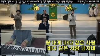 대전제일교회 2부 경배와 찬양 (2025.02.16)