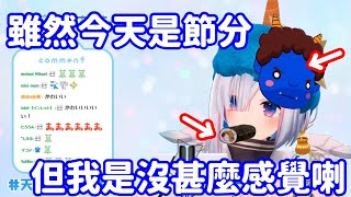 【vtuber中翻精華】雖然今天是節分 但對此卻沒甚麼感覺的天使...?【天音彼方】