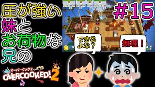 #15 新・兄妹のオーバークック2 圧が強い妹とお荷物な兄の物語 【オーバークック 2 / Overcooked 2】