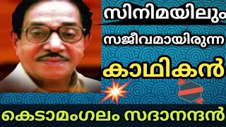 Kedamangalam Sadanandan / സിനിമകളിൽ അഭിനയിക്കുകയും പ്രവർത്തിക്കുകയും ചെയ്ത കെടാമംഗലം സദാനന്ദൻ