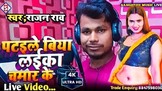 #rajan_rao | पटइले बिया लईका चमार के | Patawale Biya Laika Chamar Ke | #live_video Chamar Song 2023