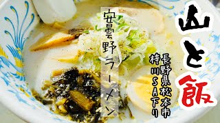 【下山飯】安曇野ラーメン 長野自動車道 梓川SA 下り 長野県松本市