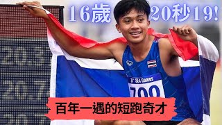 這位16歲小伙將會是下一個博爾特! 泰國短跑怪物新人—Puripol Boonson