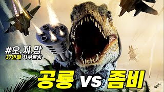 공룡 VS 좀비, 상상을 불허하는 역대급 병맛 영화ㅋㅋ [영화리뷰 결말포함]