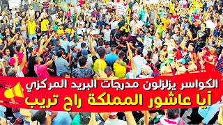 الكواسر يزلزلون مدرجات البريد المركزي بأغنية ايا عشور | حراك الجزائر 34