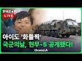 [풀영상] 국군의 날 시가행진...광화문 '난리났다' / 채널A / [🔴라이브를 켜라]