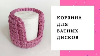 Корзина с выемкой под ватные диски из полиэфирного шнура