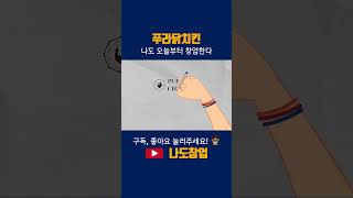 나도창업 | 푸라닭치킨, 치킨 예비창업자라면? 꼭 확인하기! 매출과 월 비용은? #shorts #푸라락치킨 #푸라닭 #예비창업자 #치킨창업