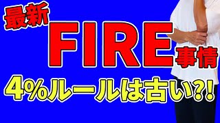 【最新のFIRE事情】4%ルールはもう古いのか？安全な取り崩しプランについて徹底研究してみました