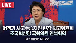 여객기 사고수습지원 현장 최고위원회 조국혁신당 국회의원 연석회의 [LIVE] | 대구MBC 2024년 12월 30일