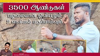 டாக்டர் ஆ. பிரபுவுடன் 3500 ஆண்டுகள் பழமையான  பாறை ஓவியம் மற்றும் உளவியல் பகுப்பாய்வு