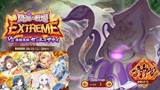 【あやらぶ！】陰陽戦記＃586 降魔の戦場 VS.呑蝕鳥賊 センエイザライ－EXTREME(Lv.1～4)－～サーニャが墜ちたら勝てない...編～