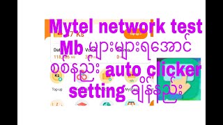 #Mytel network test ကို mb များများရအောင်စစ်နည်း auto clicker setting ချိန်နည်း