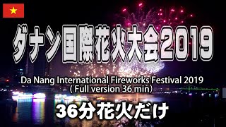 ダナン国際花火大会 2019 花火だけ、36分