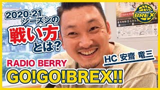 2020年7月8日(水) 安齋 竜三HC、RADIO BERRY「GO!GO!BREX!」生出演