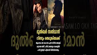 ദുൽഖർ സൽമാൻ വീണ്ടും തെലുങ്കിലേക്ക് | Dulquer Salman