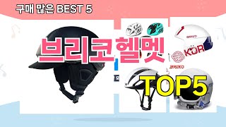 [브리코헬멧 추천]ㅣ재구매 많은 꿀템 브리코헬멧 BEST 5 추천해드립니다