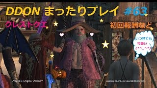 【DDON】まったりプレイ 63