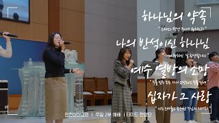 20250119 인천성산교회 타미드찬양단 (하나님의 약속 + 나의 반석이신 하나님 + 예수 열방의 소망 + 십자가 그 사랑)