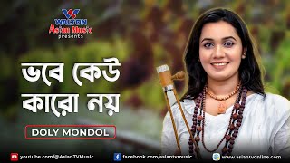 Vobe Keo Karo Noy Dukher Dukhi | ভবে কেউ কারো নয় দুঃখের দুঃখী | Doly Mondol