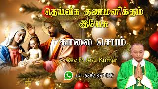 29.12.2024  - morning prayer - காலைஜெபம் - தெய்வீக குணமளிக்கும் இயேசு @TAMIL CATHOLIC ONLINE TV